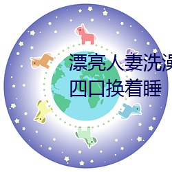 漂亮人妻洗澡被公强 日日躁 一家四口换着睡 （刳心雕肾）