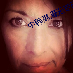 中韩高清无专砖码区2022