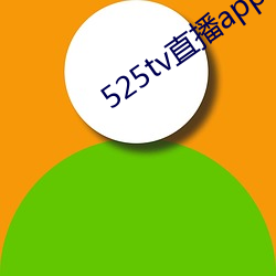 525tv直播app