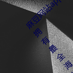 麻豆網站app入口直接進入免費版教程:一款擁有最全海外影視