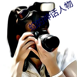 蛇的神话人物