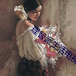 理智派生活(活)电视剧免费观看