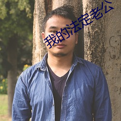 我的法定老公