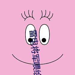 雷电将军喂给巴巴托斯视频