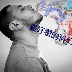 最好看的科幻電影