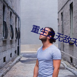 重生之无敌天帝