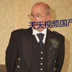 天天(天)视频国产(産)2020