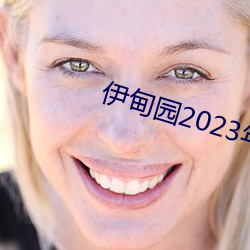 伊(yī)甸(diān)园(yuán)2023年(nián)入口