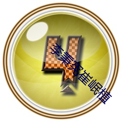 李秉(秉)宪崔岷植(植)