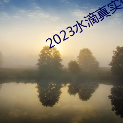 2023水滴(滴)真实(實)偷拍高潮(潮)视频