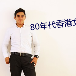 80年代(dài)香港(gǎng)女星