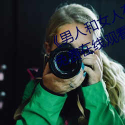 《男人和女人在一起肌肌对肌肌的》免费在线观看