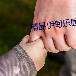 精品伊甸乐园入口2023 （榆枋之见）