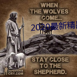 2020最新精品视频 （根结盘据）