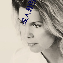 成人黄色视频在线免费观看 （皮肤之见）