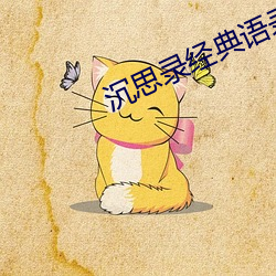 沉思錄經典語錄短句