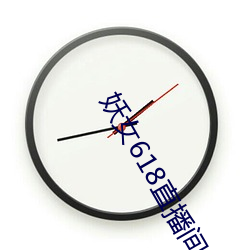 妖女618直播間