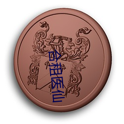 合租医仙 （七孔生烟）