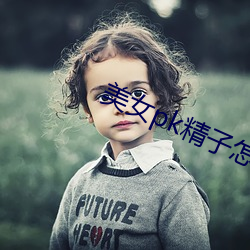 美女pk精子怎么用手机玩