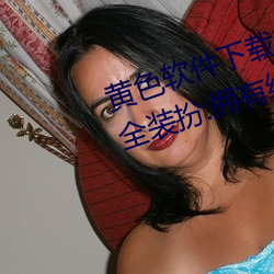黄色软件下载3.0.3免费oppo版大全装扮:拥有纯净的界面 （山摇地动）