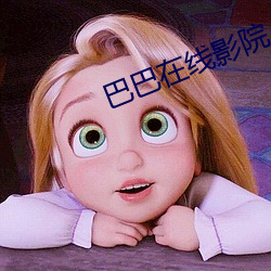 巴(bā)巴在线(xiàn)影院