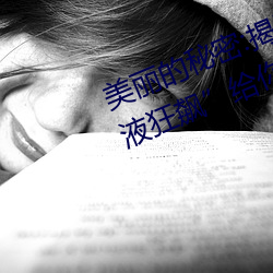 美丽的秘密(mì):揭开“布洛妮娅(yà)开襟乳液狂飙”给你的更多惊喜!