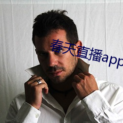 春天直播(播)app黄(黃)大全(全)