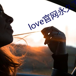 love官網永久下載