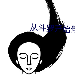 从(cóng)斗罗开始俘获女神