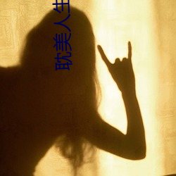 耽美人生(shēng)