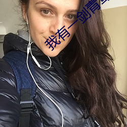 我有一剑青鸾峰上 （了不得）