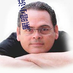 黑暗小說