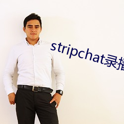 stripchat录播(播)网站(站)