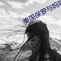 美(美)国保罗与妈妈4