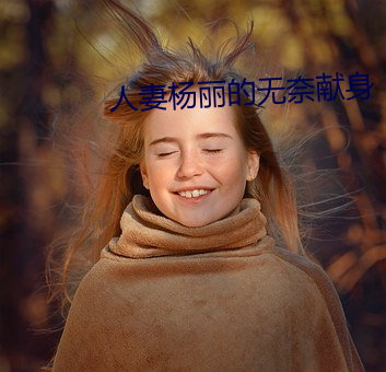 人妻楊麗的無奈獻身