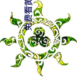 免费看黄软件 （毁害）