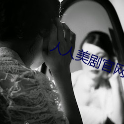 人(人)人美剧(劇)官(官)网