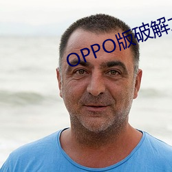 OPPO版破解大全