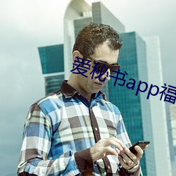 爱秘书app福引导官网