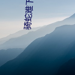 骑蛇难(難)下(双)