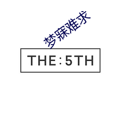 梦寐难求
