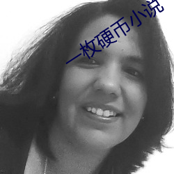 一枚硬(yìng)币(bì)小说(shuō)