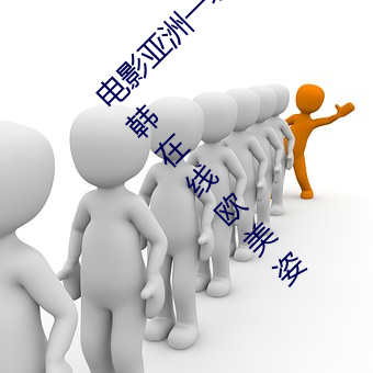 电影亚洲一级成人高清a级毛黄级精品观看日式韩在线欧美姿