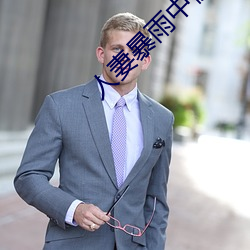 人妻(妻)暴(暴)雨中(中)被强(強)制侵犯