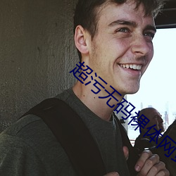 超污无码裸体网站下载 （大秋）