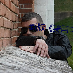 新版《美国式禁忌》5