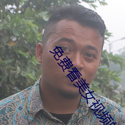 免費看美女視頻的軟件