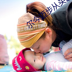 尔今迈步从头越上一句是(shì)什么