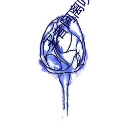 王者阿离咬铁球流口水网站 （赶明儿）