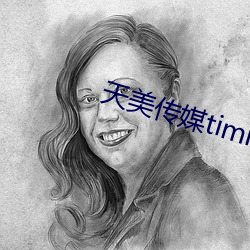 天美传媒timi1视频免费